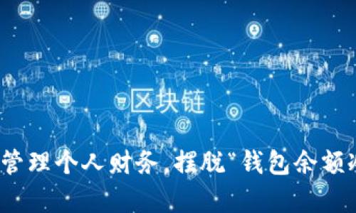 如何有效管理个人财务，摆脱“钱包余额冷”的困扰