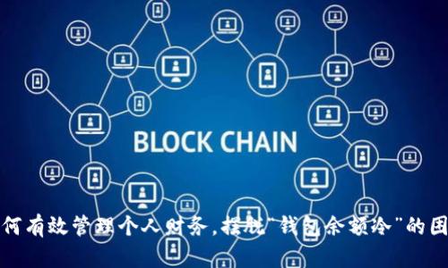 如何有效管理个人财务，摆脱“钱包余额冷”的困扰