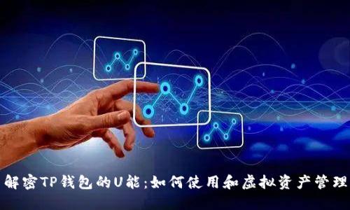 解密TP钱包的U能：如何使用和虚拟资产管理