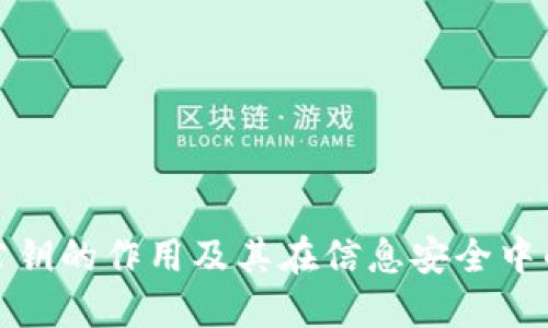 私钥与公钥的作用及其在信息安全中的重要性