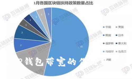 : 理解TP钱包带宽的作用及其重要性