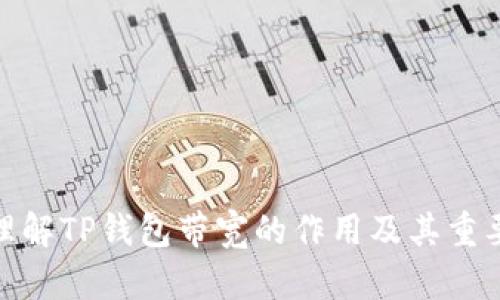 : 理解TP钱包带宽的作用及其重要性