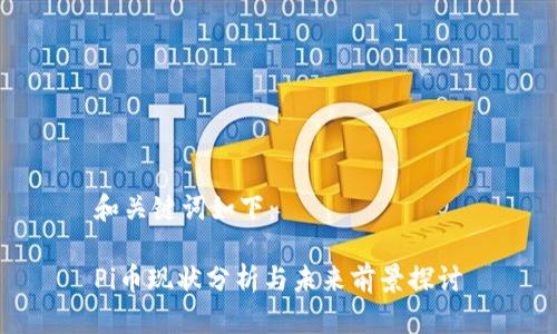 和关键词如下：

Pi币现状分析与未来前景探讨