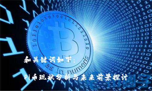 和关键词如下:
Pi币现状分析与未来前景探讨
