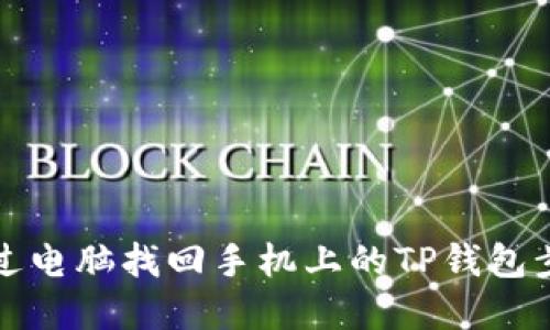如何通过电脑找回手机上的TP钱包步骤详解