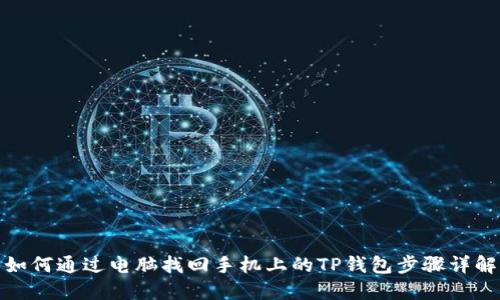 如何通过电脑找回手机上的TP钱包步骤详解