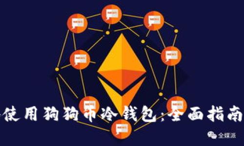 如何安全地使用狗狗币冷钱包：全面指南与实用技巧