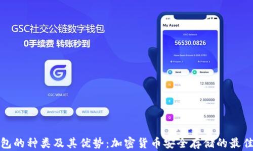 
冷钱包的种类及其优势：加密货币安全存储的最佳选择