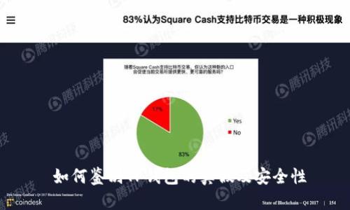  如何鉴别TP钱包的真假及安全性
