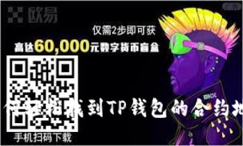 : 如何轻松找到TP钱包的合约地址？