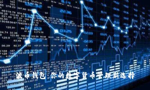 波币钱包：你的数字货币管理新选择