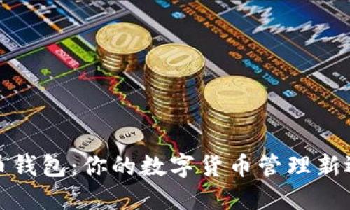 波币钱包：你的数字货币管理新选择