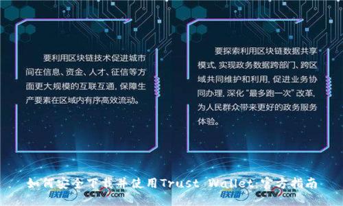 如何安全下载并使用Trust Wallet：官方指南