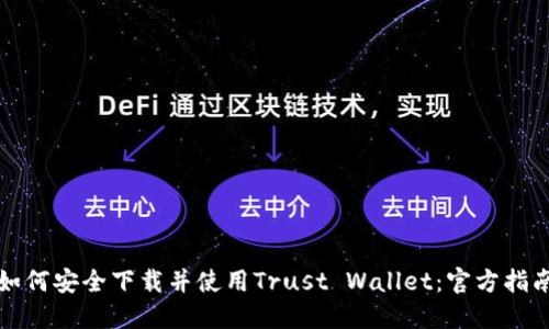 如何安全下载并使用Trust Wallet：官方指南
