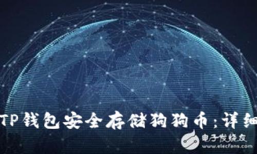 如何通过TP钱包安全存储狗狗币：详细使用教程