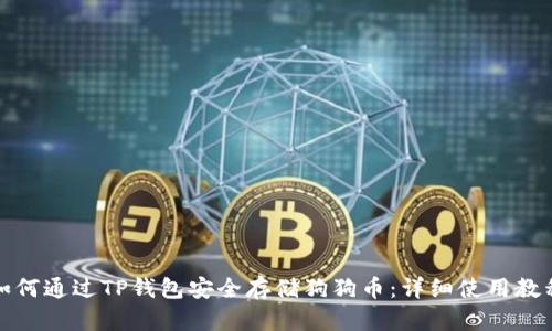 如何通过TP钱包安全存储狗狗币：详细使用教程