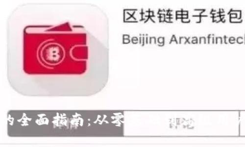 Web3钱包的全面指南：从零基础到高级用户的最佳实践