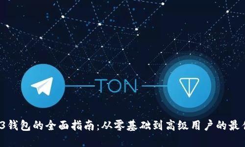 Web3钱包的全面指南：从零基础到高级用户的最佳实践