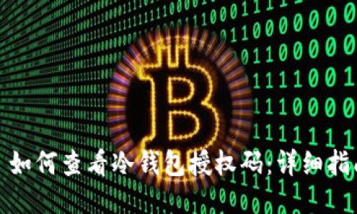 : 如何查看冷钱包授权码：详细指南