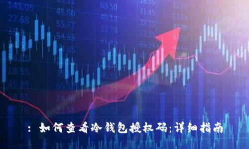 : 如何查看冷钱包授权码：详细指南