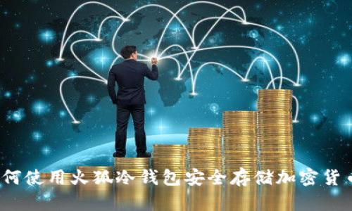 如何使用火狐冷钱包安全存储加密货币？
