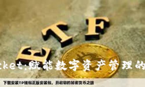 TokenPocket：赋能数字资产管理的智能钱包