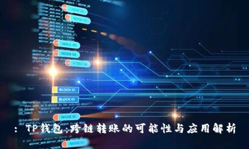 : TP钱包：跨链转账的可能性与应用解析