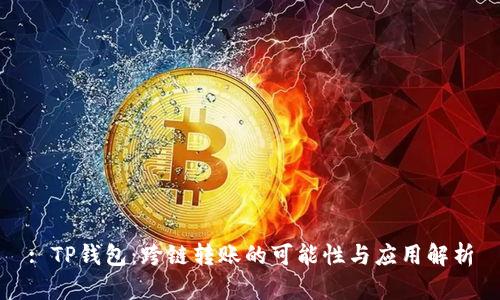 : TP钱包：跨链转账的可能性与应用解析