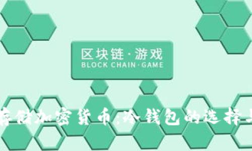 如何安全存储加密货币：冷钱包的选择与使用指南