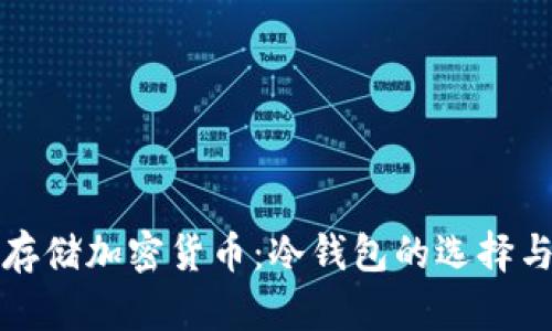 如何安全存储加密货币：冷钱包的选择与使用指南