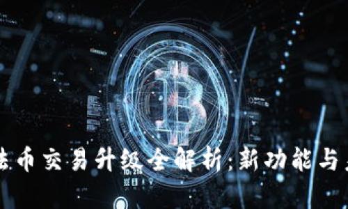 TP钱包法币交易升级全解析：新功能与未来展望