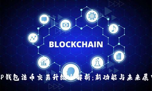 TP钱包法币交易升级全解析：新功能与未来展望