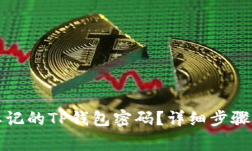 如何找回忘记的TP钱包密码？详细步骤和注意事项