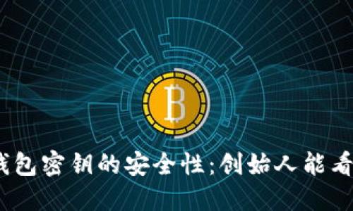 : 冷钱包密钥的安全性：创始人能看到吗？