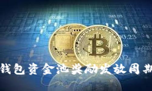 : TP钱包资金池奖励发放周期详解