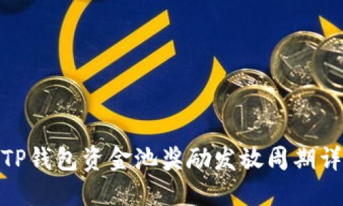 : TP钱包资金池奖励发放周期详解