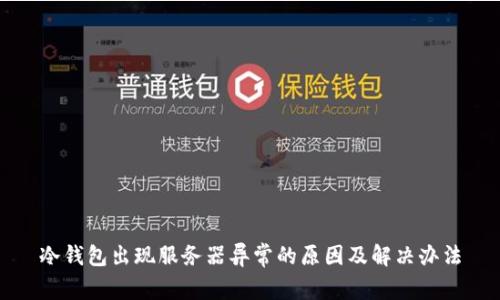 冷钱包出现服务器异常的原因及解决办法