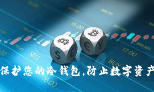 如何保护您的冷钱包，防止数字资产被盗