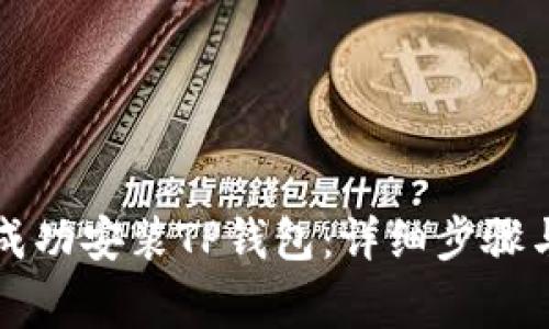 华为手机如何成功安装TP钱包：详细步骤与常见问题解答
