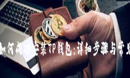 华为手机如何成功安装TP钱包：详细步骤与常见问题解答