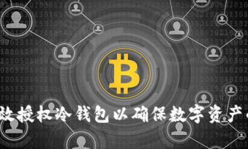 如何有效授权冷钱包以确保数字资产的安全？