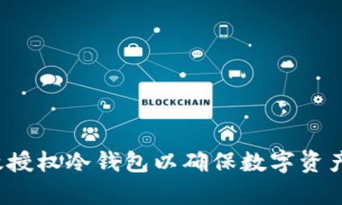 如何有效授权冷钱包以确保数字资产的安全？