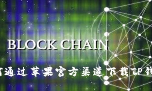 如何通过苹果官方渠道下载TP钱包？