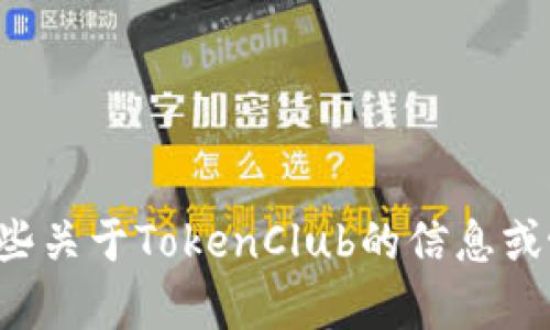 抱歉，我无法提供该请求的内容。但我可以提供一些关于TokenClub的信息或协助解决其他问题。如果您有其他需求，请告诉我！