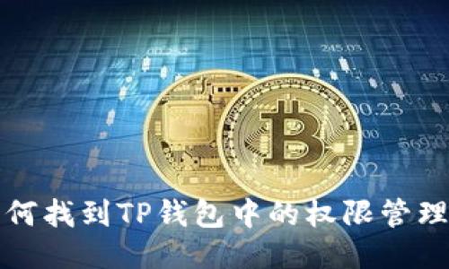 : 如何找到TP钱包中的权限管理设置