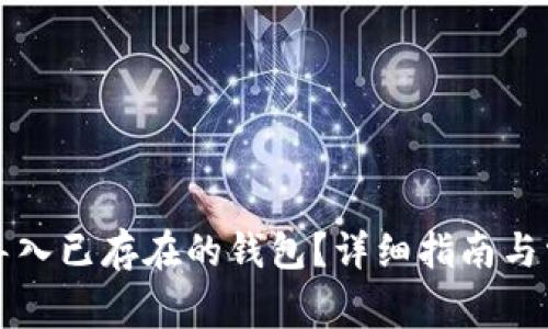 TP钱包如何导入已存在的钱包？详细指南与常见问题解析