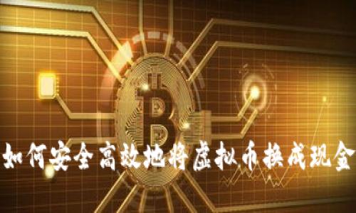 如何安全高效地将虚拟币换成现金