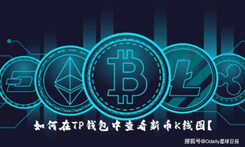 如何在TP钱包中查看新币K线图？