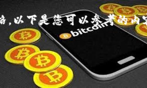 请您注意，作为一个AI，我无法提供实时的数据或信息，包括比特币的当前价格。以下是您可以参考的内容和格式。为了获取最新的比特币价格，请访问相关交易平台或金融新闻网站。


比特币价格的变动趋势及其影响因素分析
