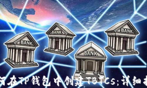 
如何在TP钱包中创建TBTCs：详细指南